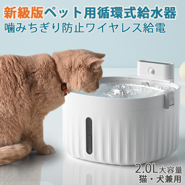 ワイレス給電 自動 ペット給水器 犬 猫自動給水器 循環式給水 器水量目視可能 2l 超静音 2way給電 Usbケーブル給電可 大容量 活性炭フィルターイオン交換樹脂 超静音 留守番対応 循環式水飲み器 送料無料 Psicologosancora Es