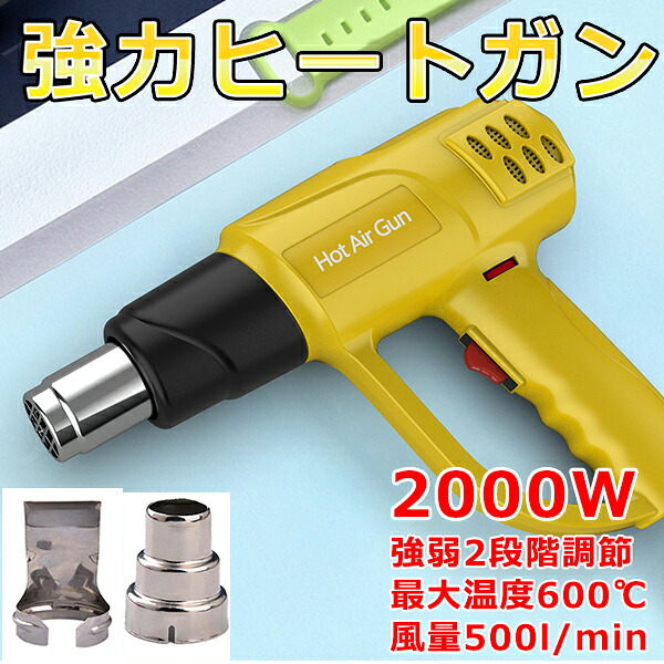 【楽天市場】PSE認証 ヒートガン ホットガン 2000W 超強力 熱処理 無段階調温可能 2段階強弱調節機能 2種類アタッチメント付き ...