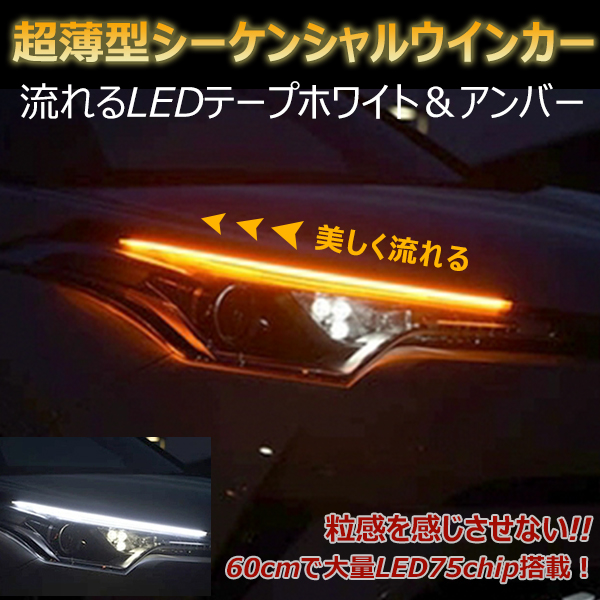 お手頃価格 流れるウィンカー LEDシーケンシャルウインカー ホワイト