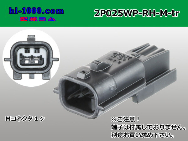 生まれのブランドで 矢崎総業025型RH防水シリーズ2極Mコネクタ 端子別 2P025WP-RH-M-tr www.tacoya3.com