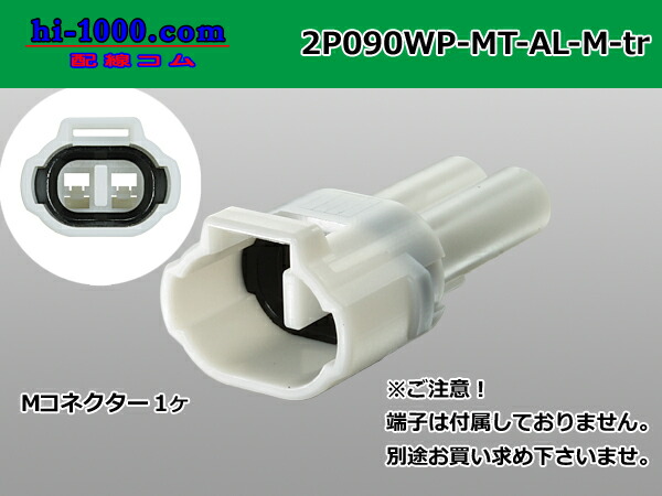 本格派ま！ 住友電装090型MT防水シリーズ2極Mコネクタのみ AL型 白色 端子別 2P090WP-MT-AL-M-tr pakhuis1920.nl