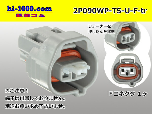 住友電装090型TS防水2極Fコネクター 端子別 2P090WP-TS-U-F-tr 最大52％オフ！ 2P090WP-TS-U-F-tr