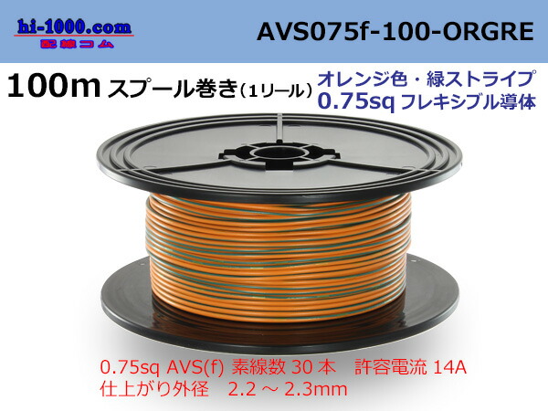 華麗 住友電装 AVS0.75f スプール100m巻き オレンジ 緑ストライプ AVS075f-100-ORGRE sociedad.com.ar