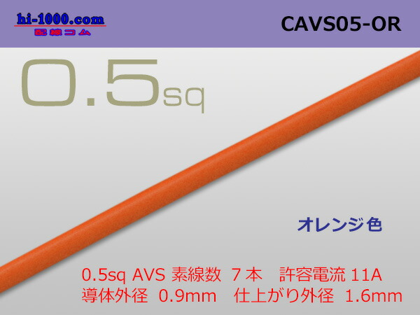 矢崎総業製 CAVS0.5 （1m）オレンジ色 CAVS05-OR おすすめ, 52% 割引 | saferoad.com.sa