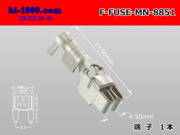 【楽天市場】 矢崎総業製ミニブレードヒューズ端子/F-FUSE-MN-8851：株式会社配線コム 楽天市場店