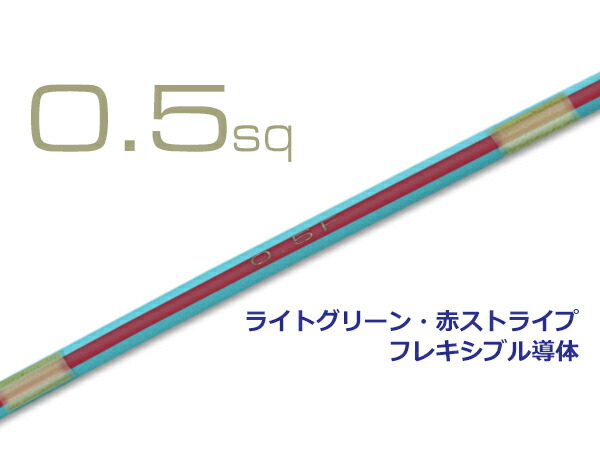 楽天市場】住友電装 AVS0.75f （1m） ライトグリーン（若葉色）・赤ストライプ/AVS075f-LGRERD : 株式会社配線コム 楽天市場店