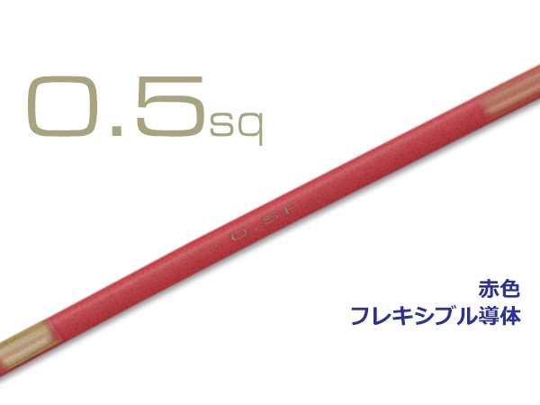 【楽天市場】AVS0.5sq自動車用薄肉低圧電線（1m）オレンジ/AVS05f-OR : 株式会社配線コム 楽天市場店