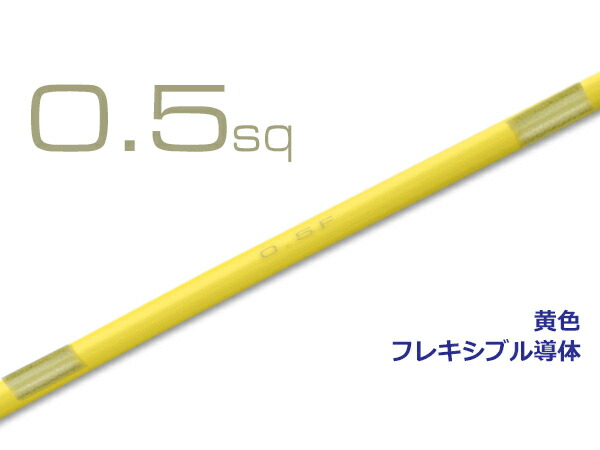 【楽天市場】住友電装 AVS0.75f （1m） 黄色/AVS075f-YE : 株式会社配線コム 楽天市場店