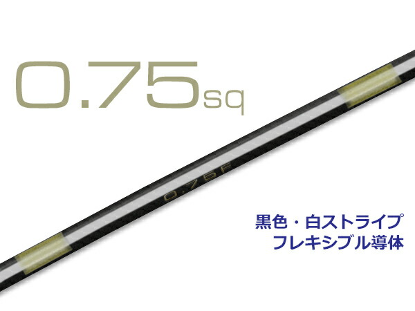 楽天市場】住友電装 AVS1.25f （1m)黒色・茶ストライプ/AVS125f-BKBR : 株式会社配線コム 楽天市場店