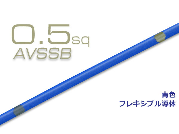 楽天市場】住友電装AVSSB0.5f（1m）白色/AVSSB05f-WH : 株式会社配線コム 楽天市場店