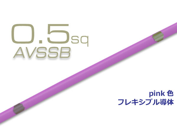 楽天市場】住友電装AVSSB0.5f（1m）白色/AVSSB05f-WH : 株式会社配線コム 楽天市場店