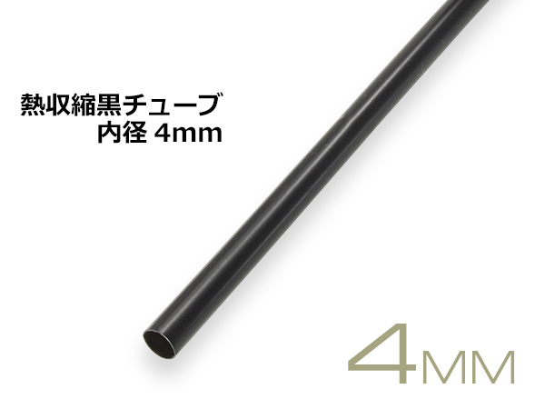 楽天市場】防水熱収縮チューブ/WPSHTU-48BK(内径4.8mm長さ10cm) : 株式会社配線コム 楽天市場店