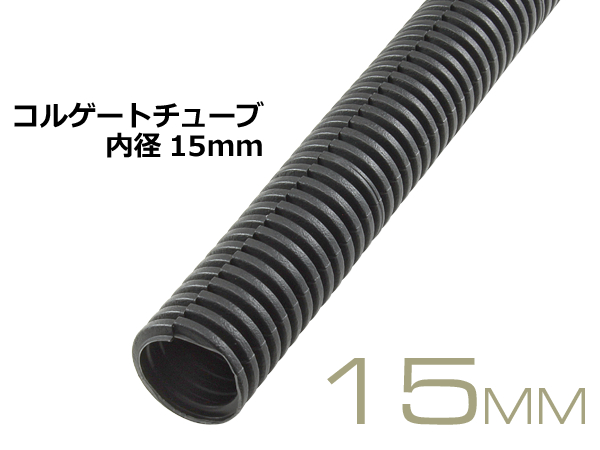 【楽天市場】配線コルゲートチューブ＜内径15mm＞(長さ1m)/TU-15：株式会社配線コム 楽天市場店