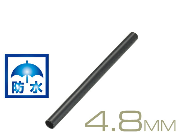 72円 【楽天カード分割】 防水熱収縮チューブ WPSHTU-48BK 内径4.8mm長さ10cm