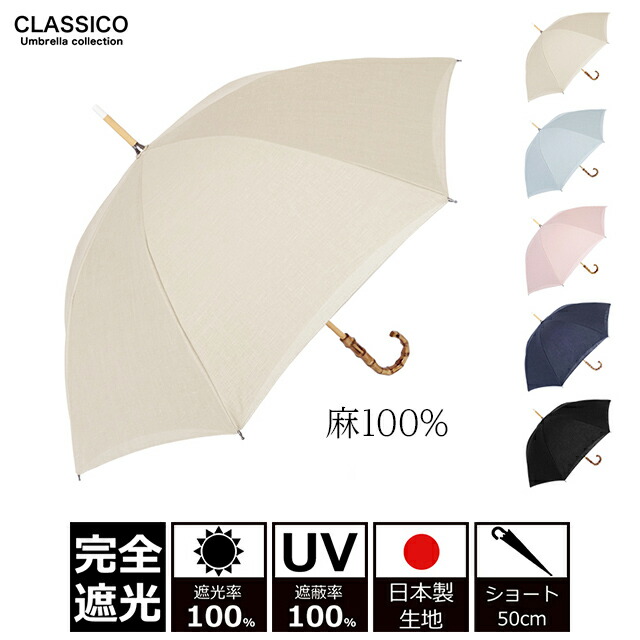 百貨店SALE 尖んがり20倍 クラシコ 日がさ 長傘 完膚なきまで遮光100% 晴雨兼用 麻100% リネン レディース とっ始め遮光 バンブーハンドル バンブー持ち手 今めかしい 愛くるしい 紫外線打つ手 差し上げ物 差し上げ物