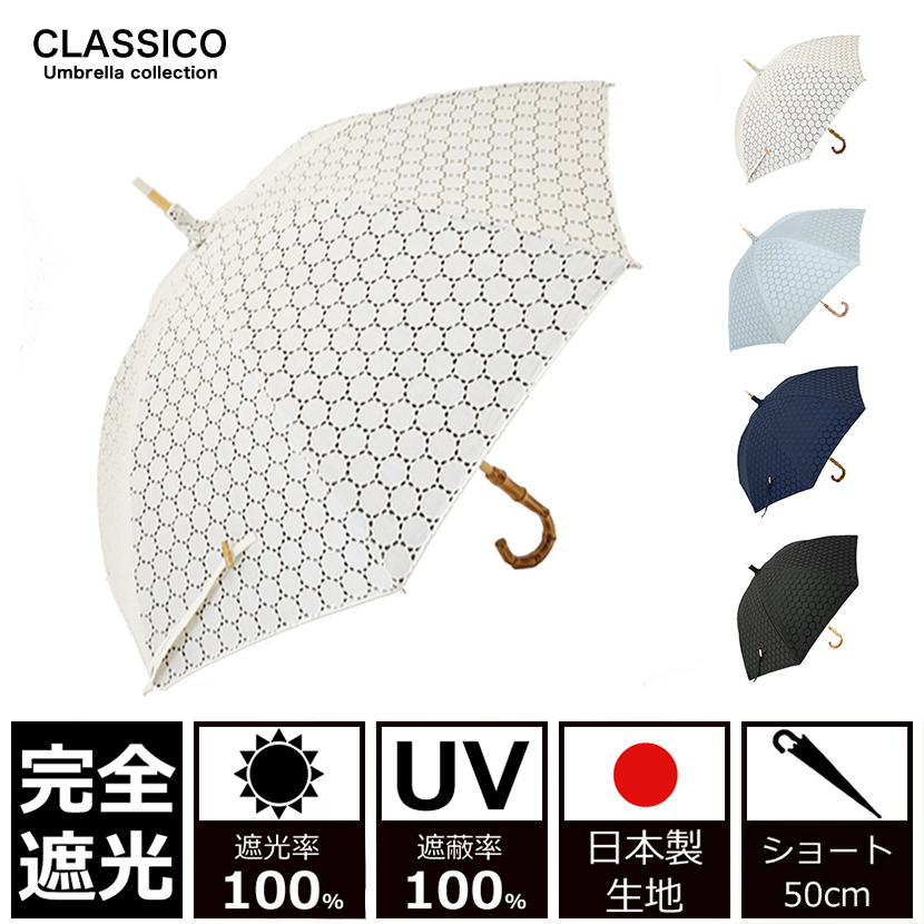 日傘 完全遮光 100 50cm 完全遮光100 サックス 綿100 クラシコ サークルレース プレゼント 傘 Uvカット100 オフホワイト 紫外線対策 ショート グッズ レディース 母の日 Lace 日焼け防止 最強日本製ラミネート生地 ブラック ネイビー バンブー Uv