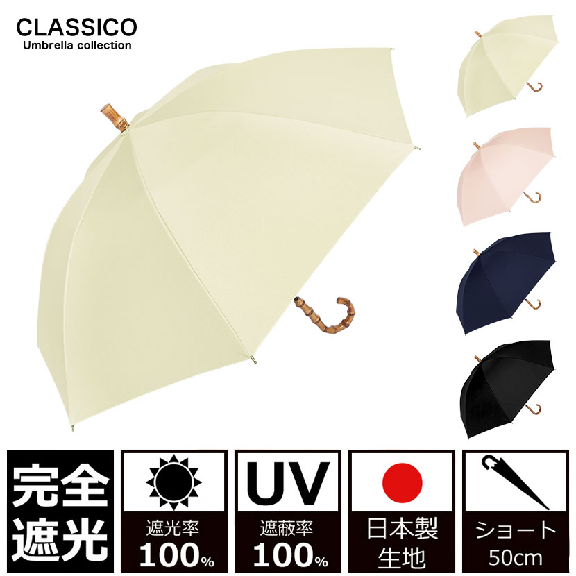 日がさ 完膚なきまで遮光 100% UVとり捨てる100% uv クラシコ 完膚なきまで遮光100%  最強日本製ラミネート出どころ  晴雨兼用 日焼押しとどめる 紫外線打つ手 グッズ エイジングケア 1級遮光 バンブー 寒竹 手持ち部分 名取り草 石突 レディース 遊撃手 50糎 第一義的 青写真 母の日 差し上げ物