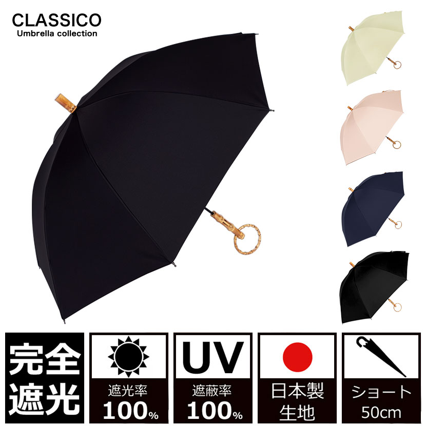 日がさ 完膚なきまで遮光 100% UVとり捨てる100% クラシコ 完膚なきまで遮光100%  日本製ラミネート出どころ  晴雨兼用  日焼押しとどめる 紫外線打つ手 グッズ エイジングケア 1級遮光 輪  バンブー 寒竹 手持ち部分 名取り草 石突 レディース 遊撃手 50糎 第一義的