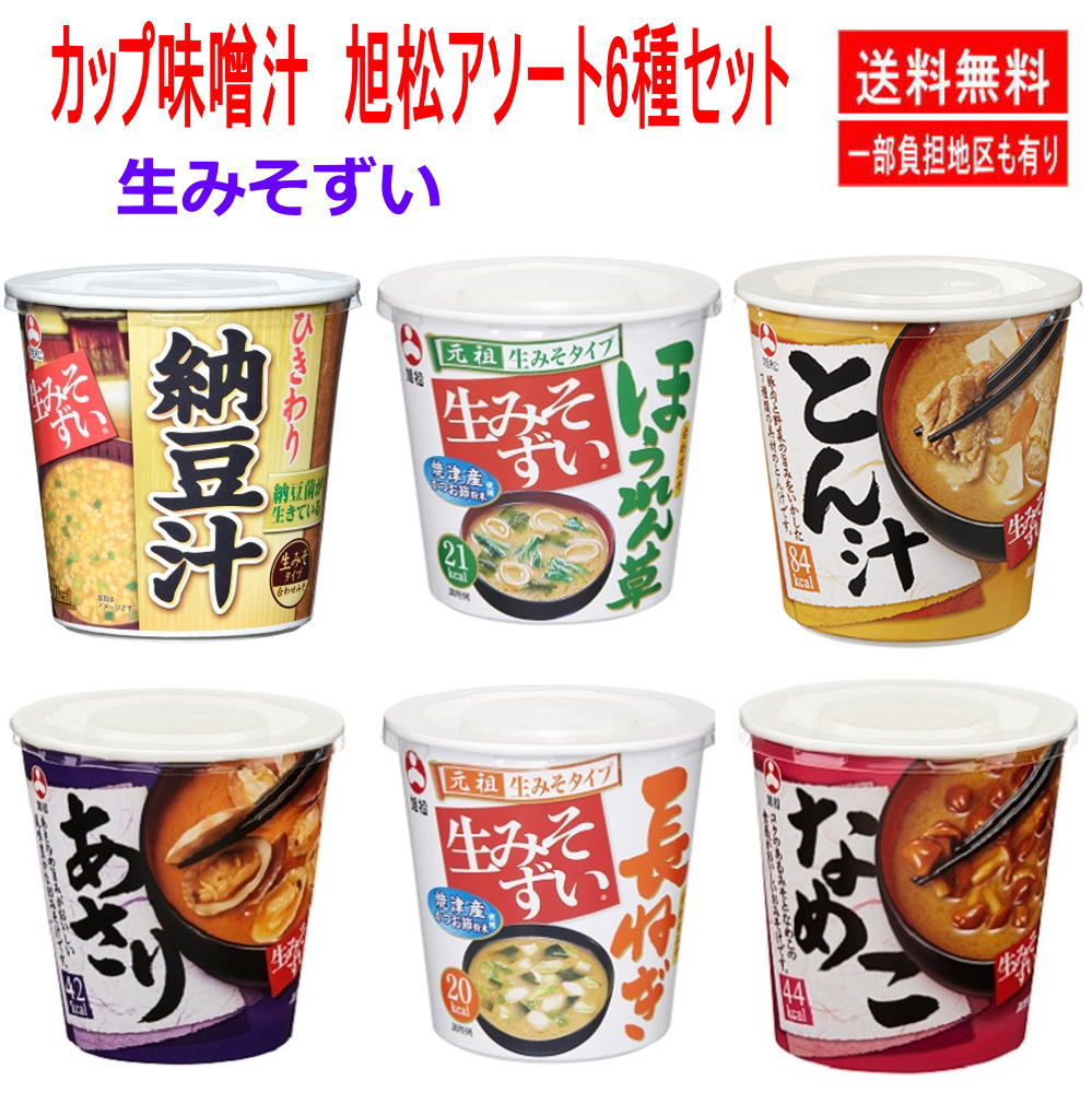 おすすめネット 新着 にぎわい広場 インスタント味噌汁 カップみそ汁 旭松食品 生みそずい 24個 セット 関東圏送料無料  www.yourrequestentertainment.com