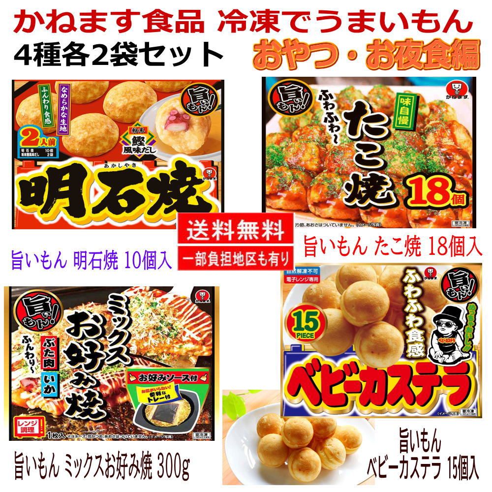 新着 にぎわい広場 冷凍食品 8袋セット かねます食品 冷凍でうまいもん 明石焼き たこ焼き ベビーカステラ 4種各2袋セット おやつ お夜食編 関東圏送料無料 Crunchusers Com