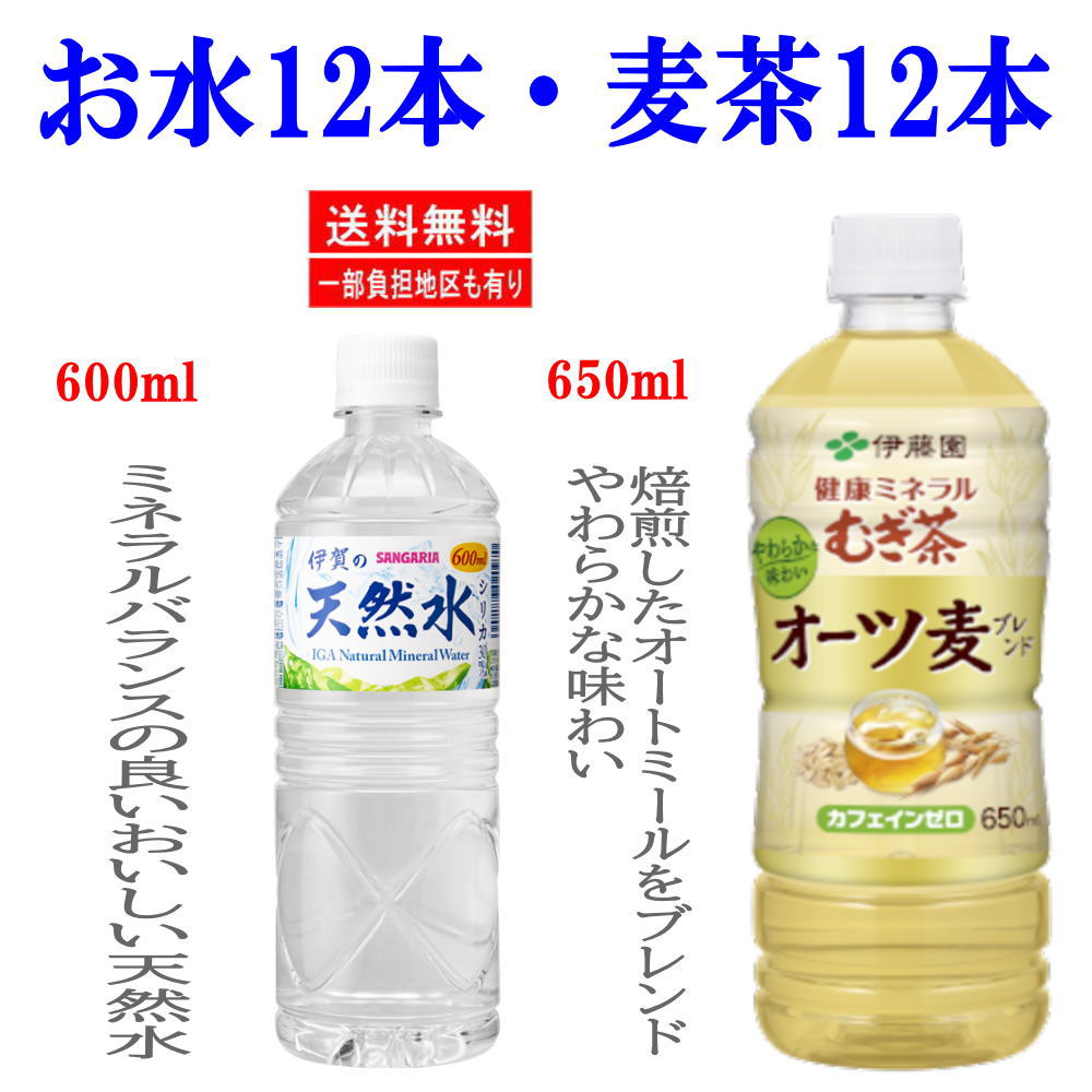 新着【数量限定特価】伊藤園オーツ麦健康ミネラル麦茶650ml12本とサンガリア伊賀の天然水600ml12本麦茶とお水の24本セット関東圏送料無料