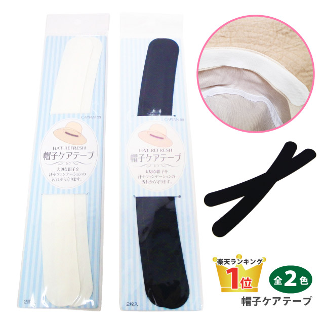 受注生産品 ブランド買うならブランドオフ 最大ポイント10倍 帽子 汚れ防止 テープ ケアテープ ファンデーション 汚れ防止シート 2枚入り hat-sheet ポイント消化 ハット スベリ 汗止め メイク 化粧 抗菌 防臭 ギフト お洒落 プレゼント あす楽 即納 designufabet.com designufabet.com