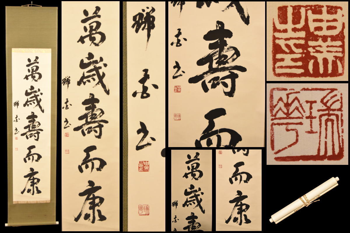 美品 掛け軸 薬師寺 吉野玄輝作「喫茶去」共箱 禅語 年中掛け 美品 掛け軸 黄梅院 小林太玄作「瀧直下三千丈」共箱 禅語 茶掛