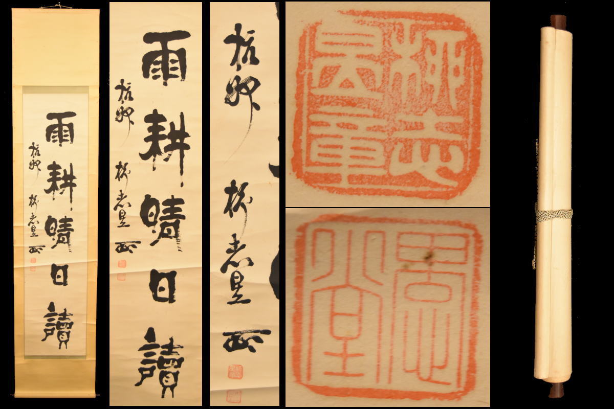 楽天市場】【送料無料】東郷平八郎 格言 手巻き一行書海軍大将・元帥日