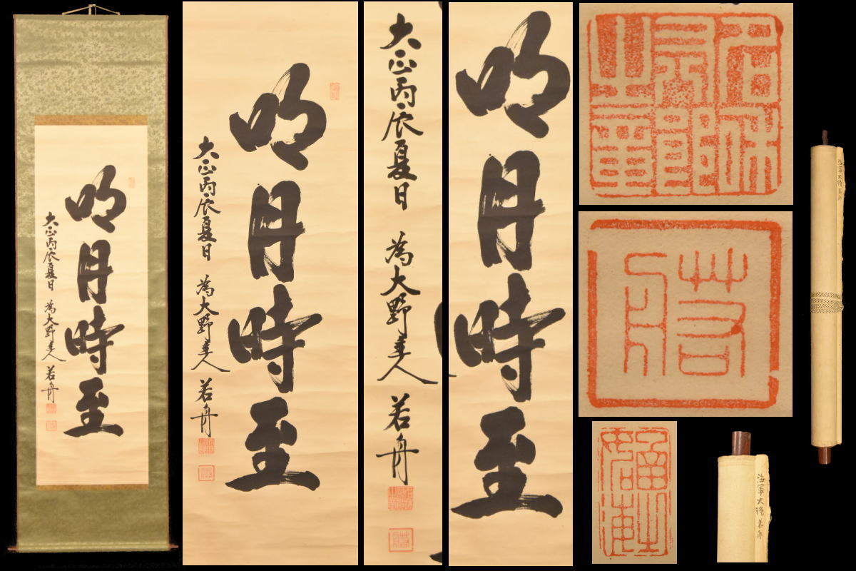 【送料無料】 名和又八郎 海軍大将（若舟） 手巻き一行書 在銘 大正 古書 書軸 紙本 お寺 肉筆 立軸 年代保証 書法 掛け軸 古美術 茶掛 文化財収集 威龍彩雲通販