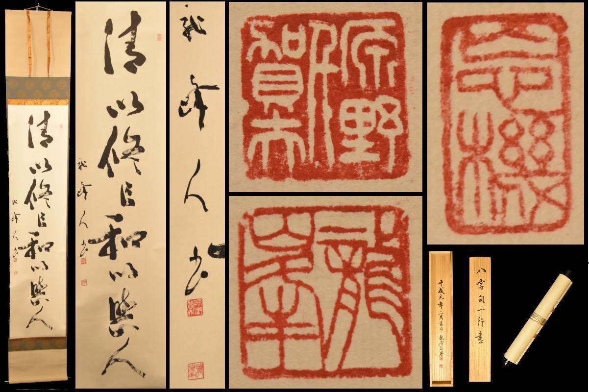 楽天市場】相国寺 有馬頼底 (大龍) 軸 「寿福瑞祥 」一行書 (茶道具