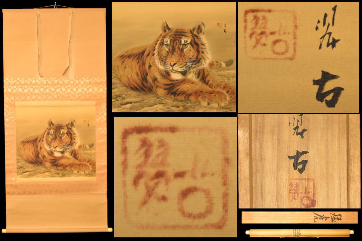 楽天市場】【送料無料】虎 手巻き画絵巻 在銘絹本 肉筆 江戸 立軸年代