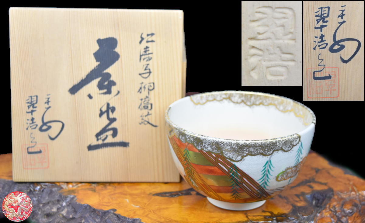 楽天市場】【送料無料】松楽作 黒楽抹茶碗 黒茶碗共箱 茶道具 ウブ品