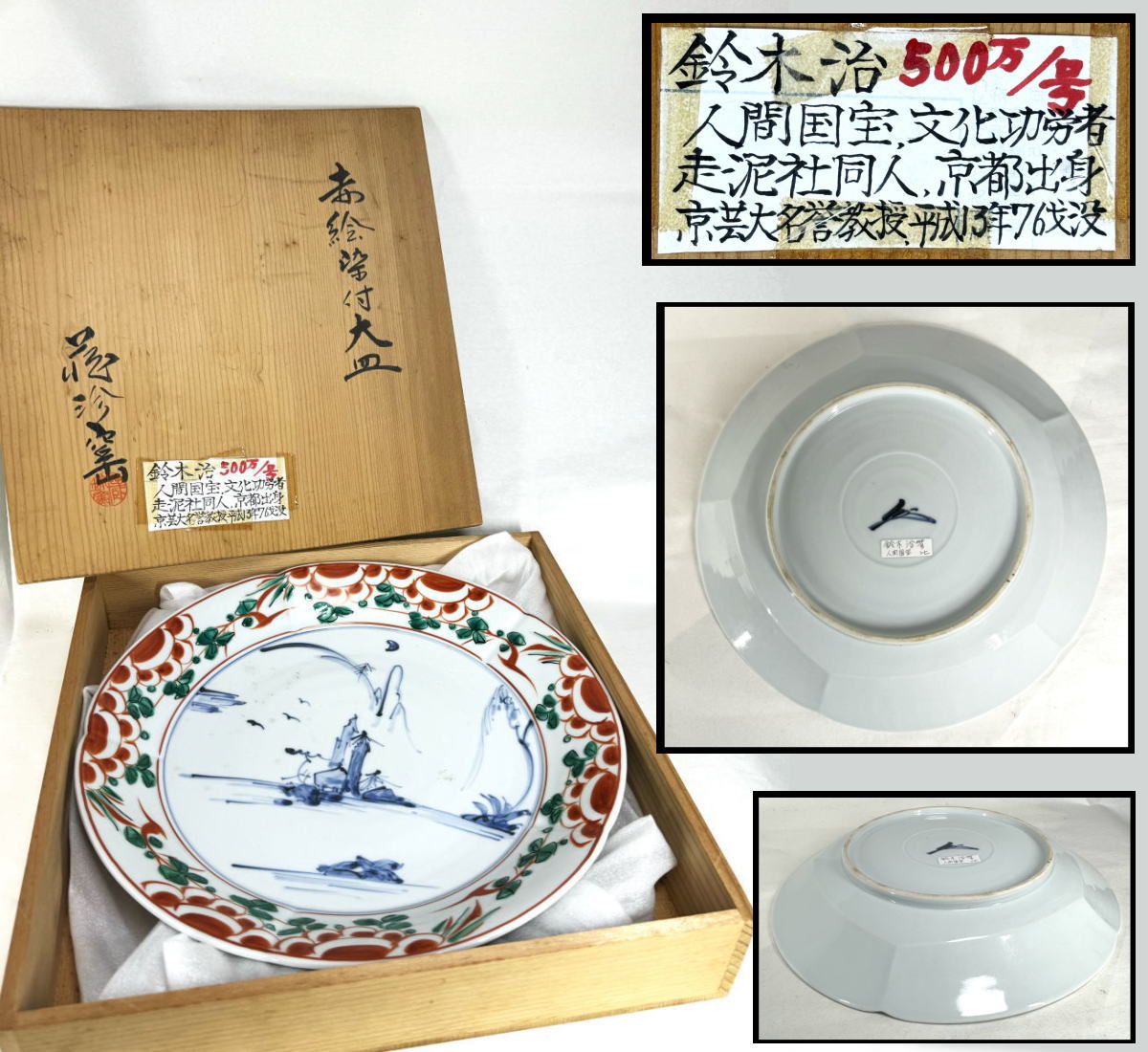 【送料無料】<BR>人間国宝 鈴木治作 呉須赤絵染付大皿<BR>焼物 青花 呉須 ウブ品<BR>入手困難 骨董 清玩 日本<BR>古玩 (旧家蔵出し)<BR>威龍彩雲