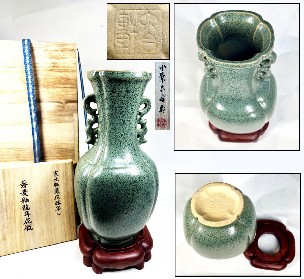 【送料無料】<BR>小原六合軒造 蕎麦釉龍耳花瓶<BR>唐木台付き 中国古玩 唐物<BR>茶道家旧蔵 入手困難 骨董<BR>古美術 コレクション (旧家蔵出し）<BR>威龍彩雲