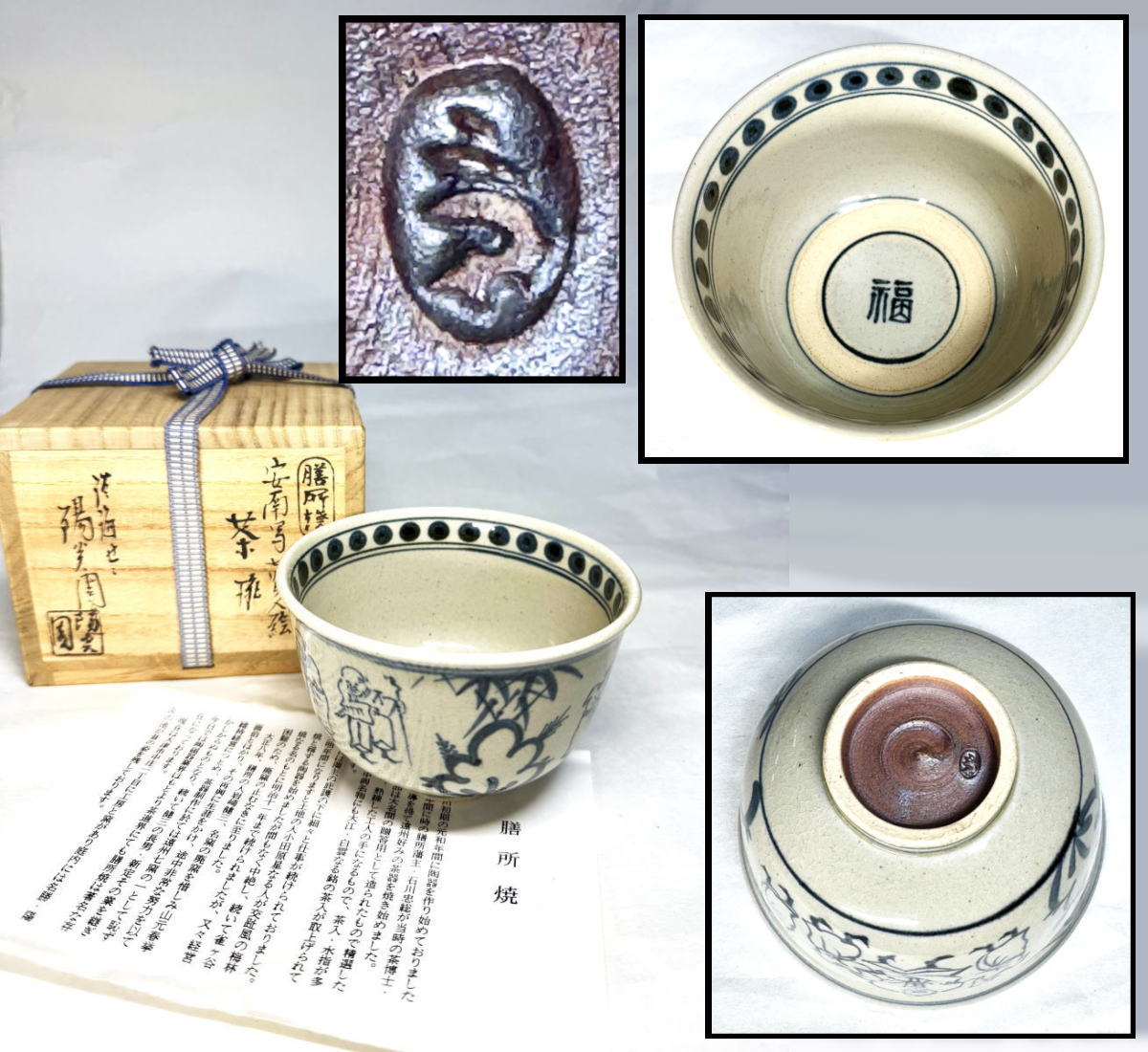 【送料無料】<BR>淡海ぜぜ 陽炎園作 膳所焼<BR>安南写七賢人絵茶碗 共箱<BR>茶道具 ウブ品 伝世品焼物<BR>入手困難 骨董 日本古玩<BR> (旧家蔵出し)  威龍彩雲