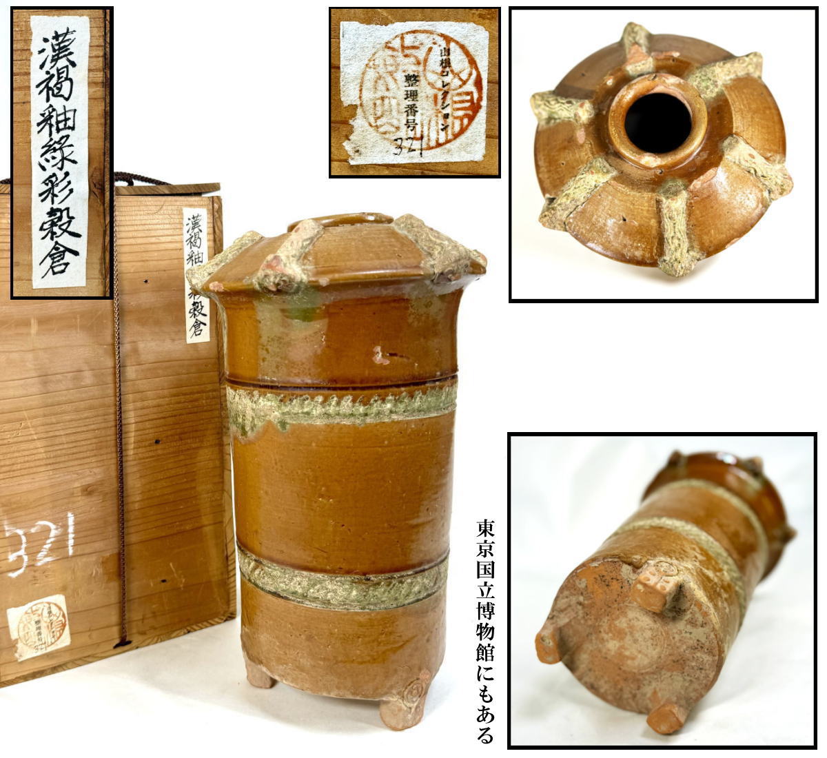 【送料無料】<BR>中国・漢時代 1世紀<BR>漢褐釉緑彩穀倉 伝世品焼物<BR>保証 中国古玩 美術<BR>骨董品 古美術品<BR> (山根コレクション旧蔵出し) <BR>威龍彩雲