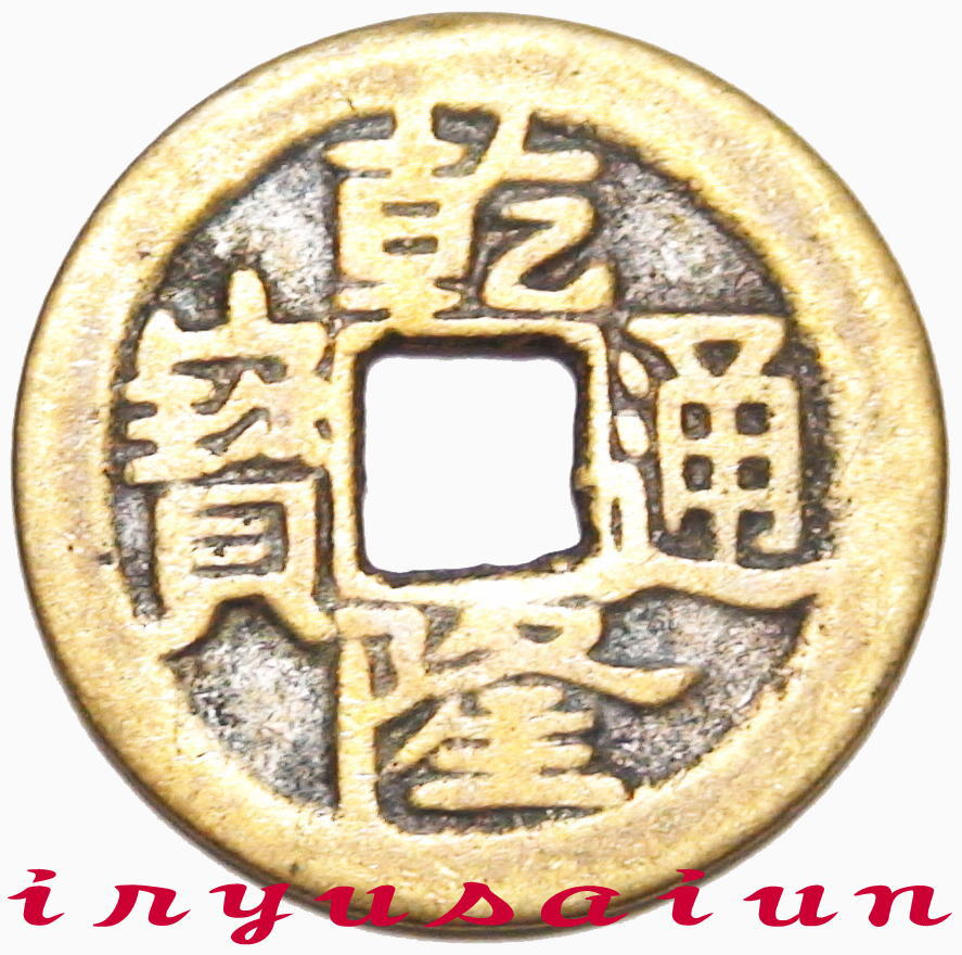 Auc Iryusaiun Brand New Coin Price Replica Chinese Copper Dry Brand New Coin Price Replica Chinese Copper Dry Through Precious Ancient Coins 23 Mm And The Symbol Of China Merchants Property Is