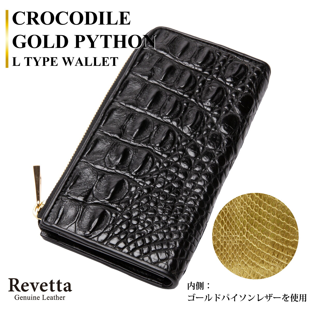 Revetta クロコダイル ワニ革 L字型 ラウンドファスナー 長財布 メンズ 本革 ブラック 黒 内側ゴールドパイソン 一枚革 マット仕上げ 鰐革 [081-5crw]