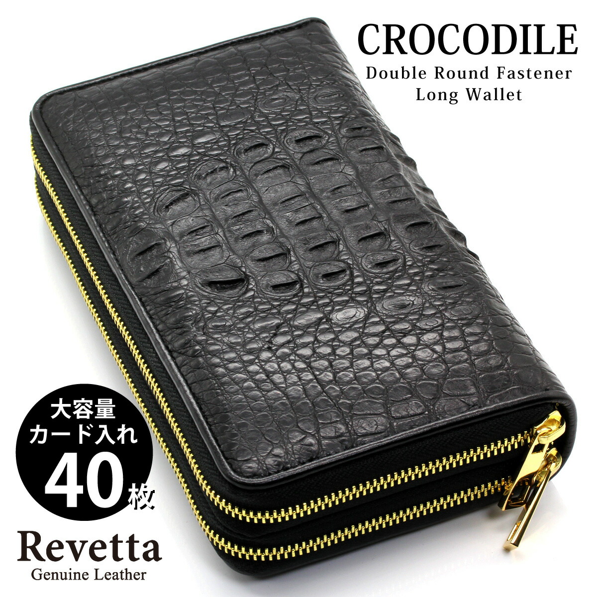 51%OFF!】 Revetta クロコダイル 長財布 大容量 40枚カード入れ ワニ革