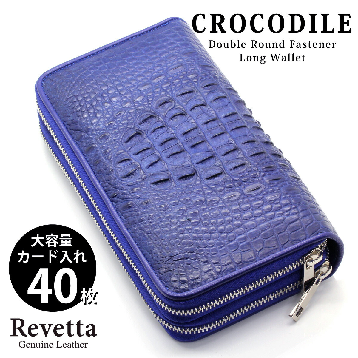 楽天市場】Revetta クロコダイル 長財布 大容量 40枚カード入れ 楽天市場】Revetta クロコダイル 長財布 大容量 40枚カード入れ