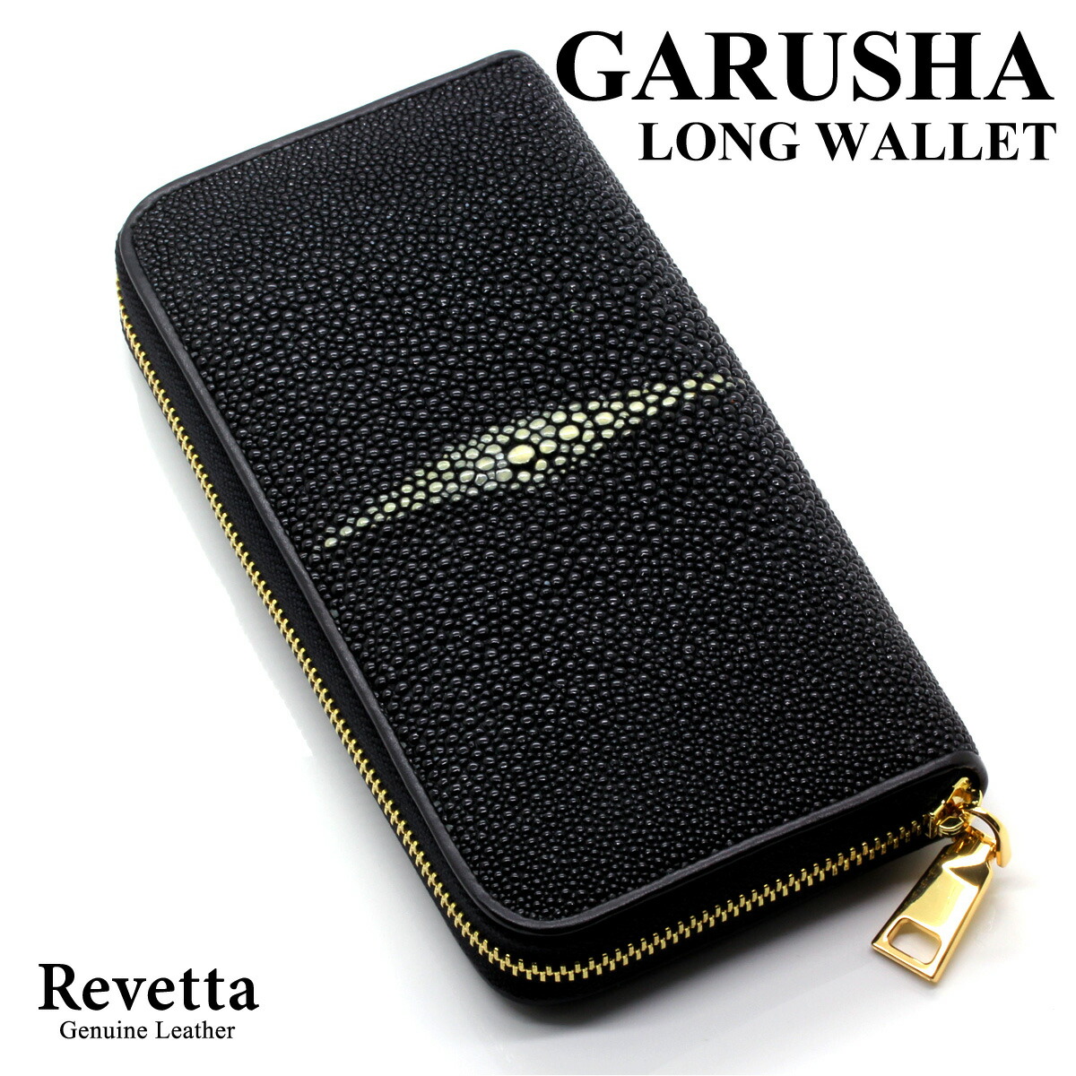 Revetta エイ革 尖んがり ラウンドチャック 長札入れ ガルーシャ スティング花の冠 黒いこと 黒 メンズ 本革 [170stw]