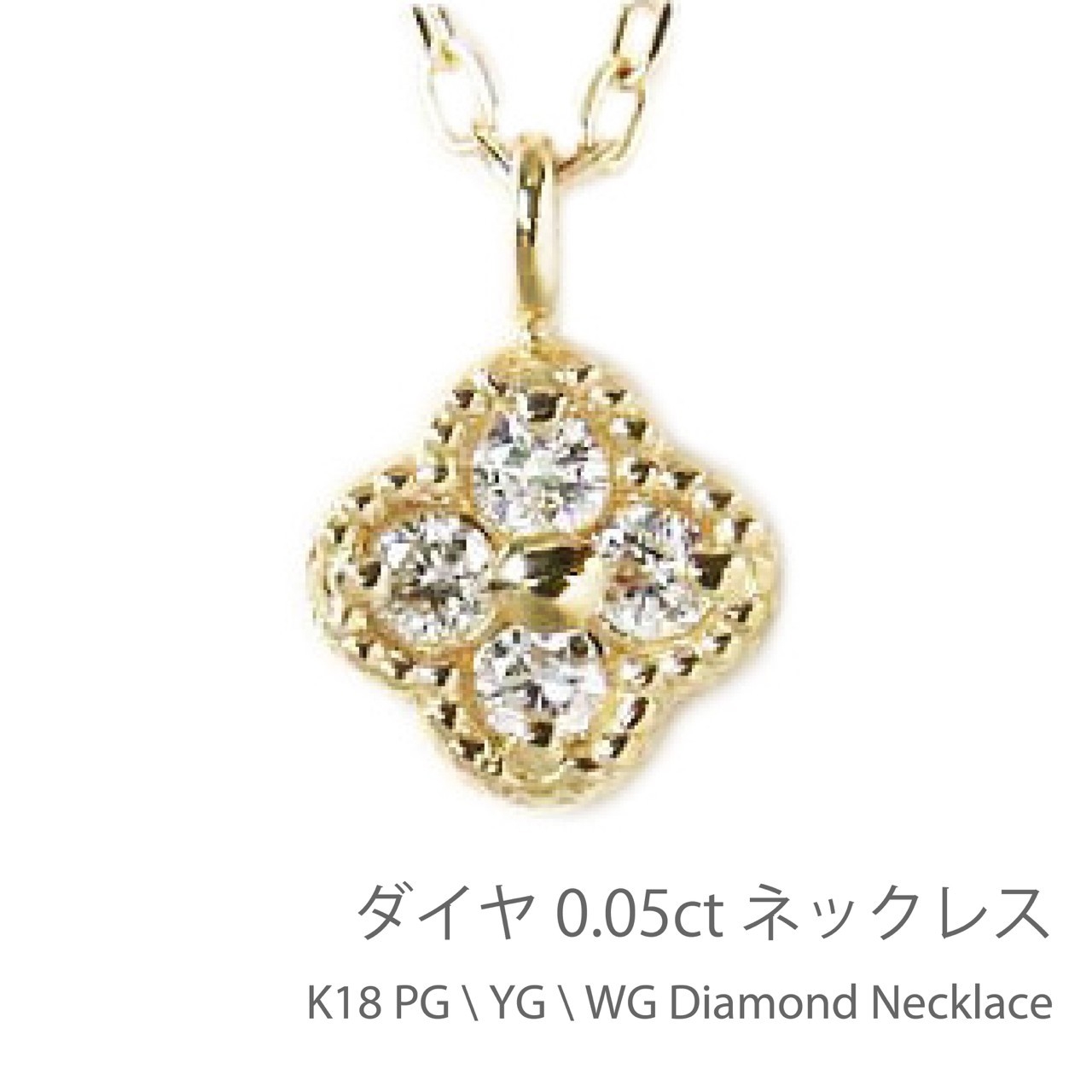 週間売れ筋 K18YG/PG/WG フラワー ダイヤモンド【0.05ct】 ネックレス