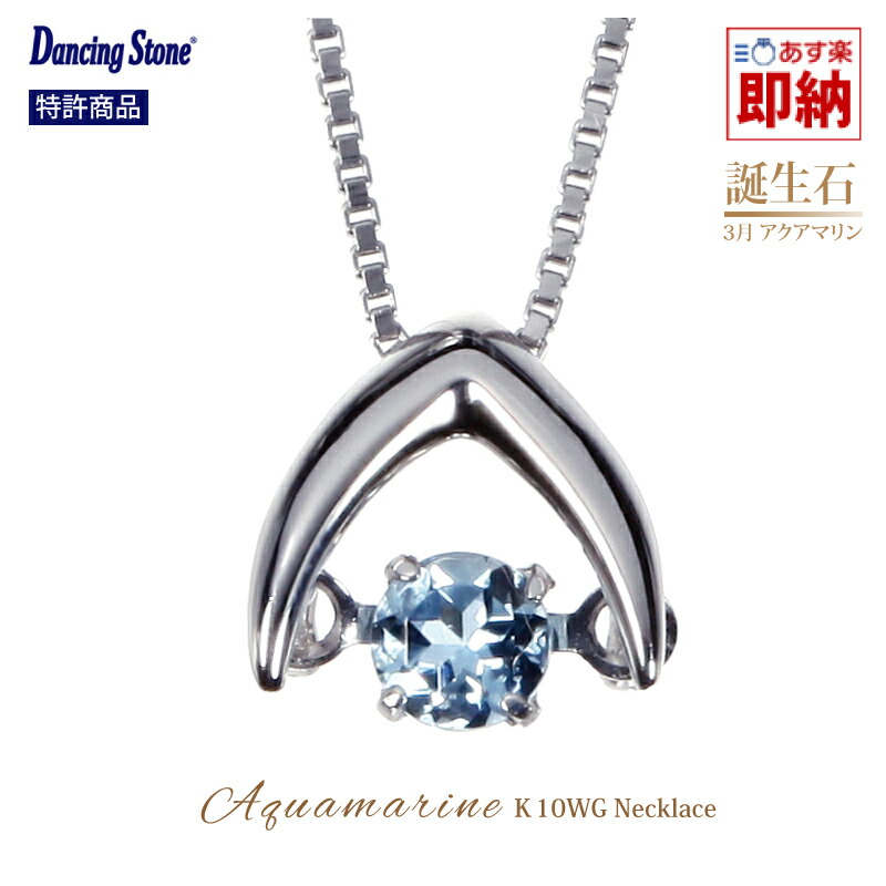 アクアマリン ネックレス 一粒 ダンシングストーン 10k ホワイトゴールド ダンシングストーンネックレス k10 10金 アクア 天然石 誕生石 3月 誕生日 プレゼント クロスフォー 幸運 揺れる オフィス カジュアル 色石 カラーストーン ホワイトデー プレゼント 27,548円