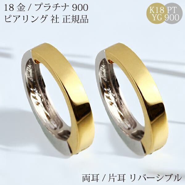 楽天1位 イヤリング 18k ピアリング 社 正規品 フープ ピアス 中折れ フープピアス メンズ ピアスに見える ホワイトゴールド ゴールド 18金 K18 地金 フープイヤリング シンプル カジュアル オフィス 誕生日 ジガネ プレゼント コンビ リバーシブル あす楽 母の日