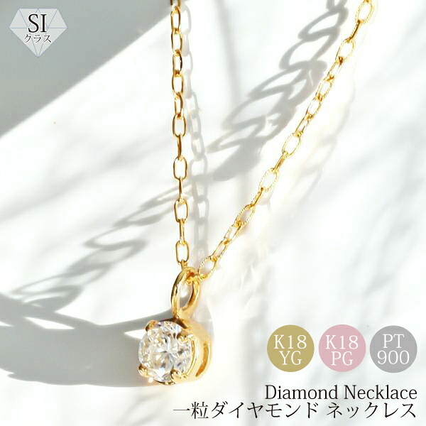 K18 プラチナ 一粒ダイヤ ネックレス 0.1ct SIクラス 4本爪 ダイヤモンド ペンダント スキンジュエリー シンプル ギフト 18金 クリスマス