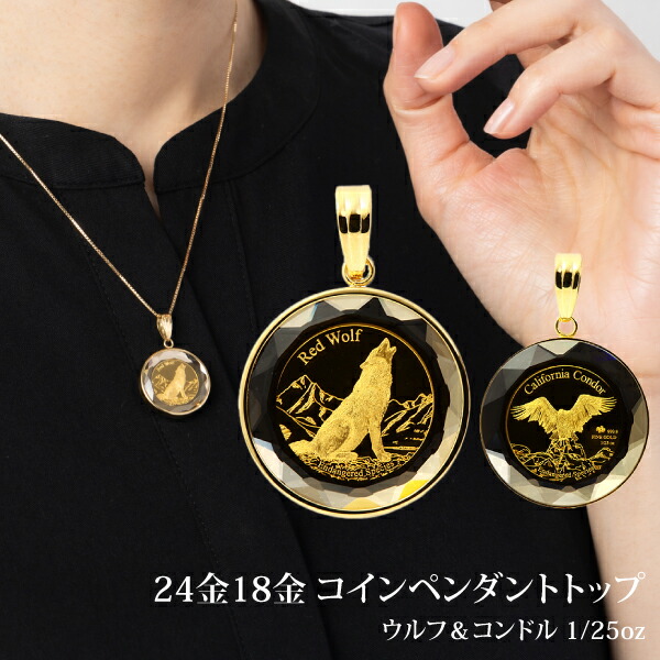 純金 コイン ペンダント 狼 金貨 ウルフ コンドル 金 ペンダントトップ K18 1 25オンス 18金 K18 24金 K24 金 レッドウルフ コンドル オオカミ ペントップ パンプ 1 25オンス 1 25 ゴールド メンズ レディース 誕生日 記念日 プレゼント 高級 ハイジュエリー 狼