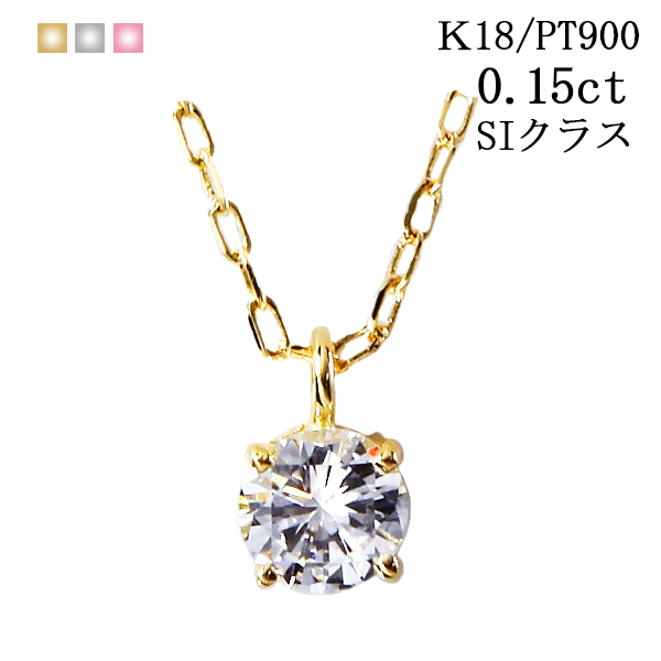 魅力的な ダイヤモンド ネックレス 一粒 18k K18 ダイヤ ネックレス 一粒ダイヤ Si 0 15 ダイヤモンドネックレス スキンジュエリー シンプル カジュアル お祝い ジュエリー 華奢 シンプル 誕生日 プレゼント 女性 定番 小粒 18金 あす楽 母の日 超特価激安 3lemny