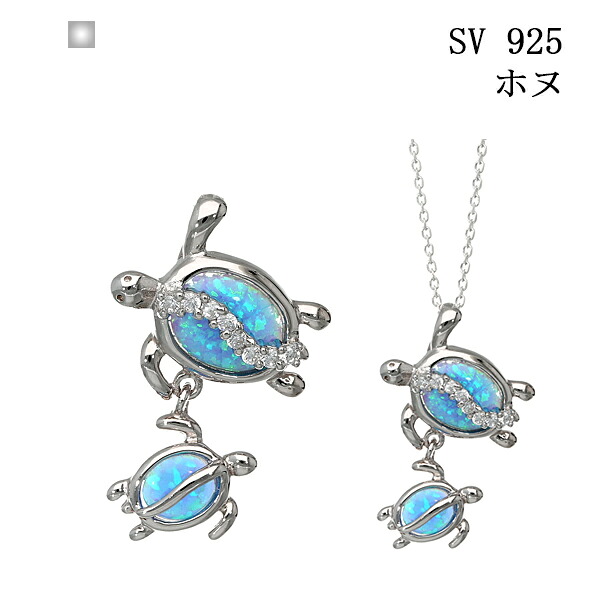 【ペンダントのみ/チェーン付可】母の日 プレゼント ハワイアン ハワイアンジュエリー ネックレス ホヌ ペンダント シンセティックオパール オパール 揺れる シンプル シルバー925 SV 亀 親子 カメ ロジウムコーティング 高品質 誕生日 プレゼント クリスマス
