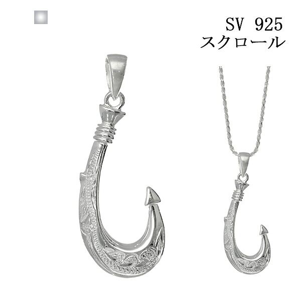 【ペンダントのみ/チェーン付可】ハワイアン ネックレス ハワイアンジュエリー フック ペンダント スクロール 夏 らしい シンプル カジュアル 手彫り シルバー シルバー925 SV ロジウムコーティング 高品質 レディース メンズ 誕生日 母の日 プレゼント クリスマス 24,708円