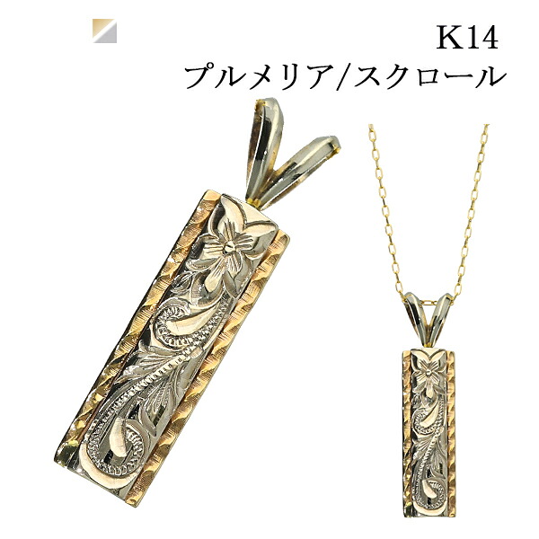 【ペンダントのみ/チェーン付可】ハワイアン ハワイアンジュエリー ネックレス 14k スクロール プルメリア ペンダント k14 14金 18k k18 18金 ライン イエロー ホワイト ゴールド シンプル カジュアル 高品質 レディース 誕生日 母の日 プレゼント クリスマス